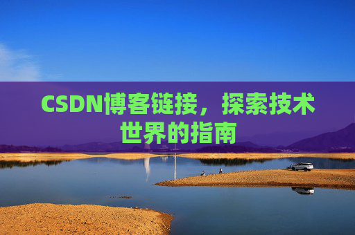 CSDN博客链接,探索技术世界的指南