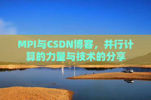 MPI与CSDN博客,并行计算的力量与技术的分享